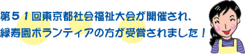 第51回東京都社会福祉大会にて緑寿園ボランティアの方が受賞されました!