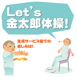 Let's 金太郎体操!