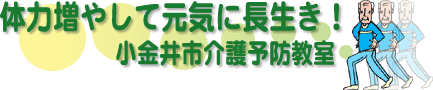体力増やして元気に長生き! 〜小金井市介護予防教室〜