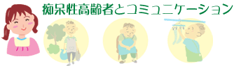 痴呆性高齢者とコミュニケーション