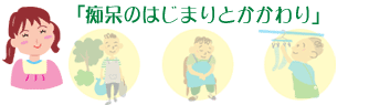 痴呆のはじまりとかかわり