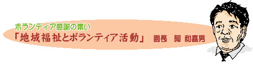 地域福祉とボランティア活動 阿 和嘉男