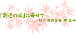 「敬老の日」に寄せて