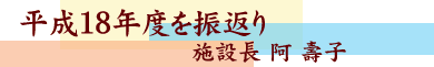 平成18年度を振り返り