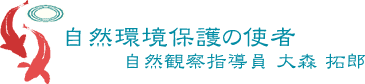 自然環境保護の使者 自然観察指導員 大森 拓郎