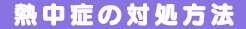 熱中症の対処方法