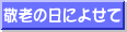 hV̓ɂ悹