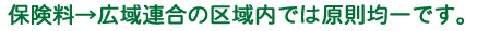 保険料について