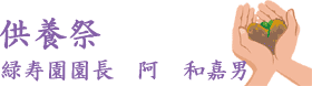 供養祭