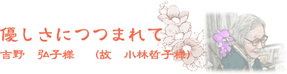 優しさにつつまれて