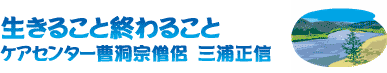 生きること終わること